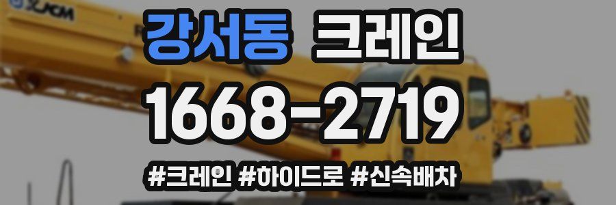 강서동 크레인 작업