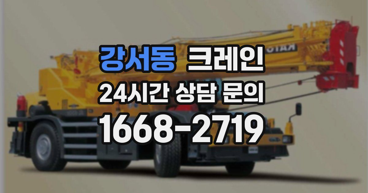 강서동 크레인