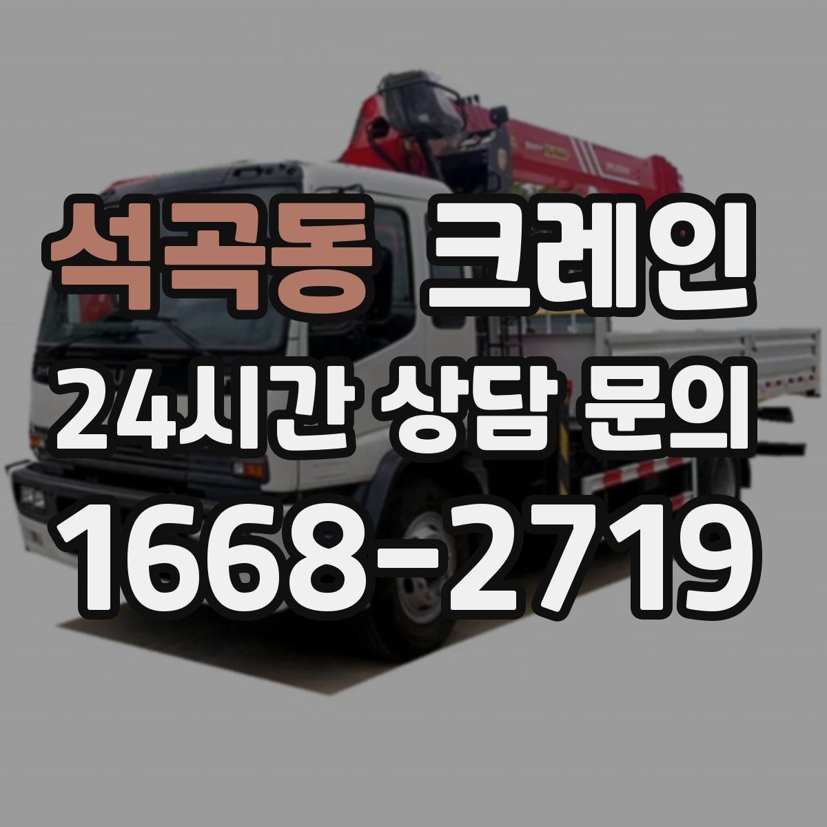 석곡동 카고 크레인