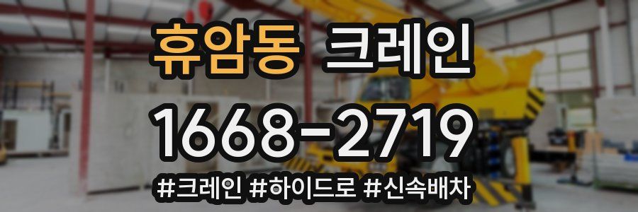 휴암동 크레인 작업