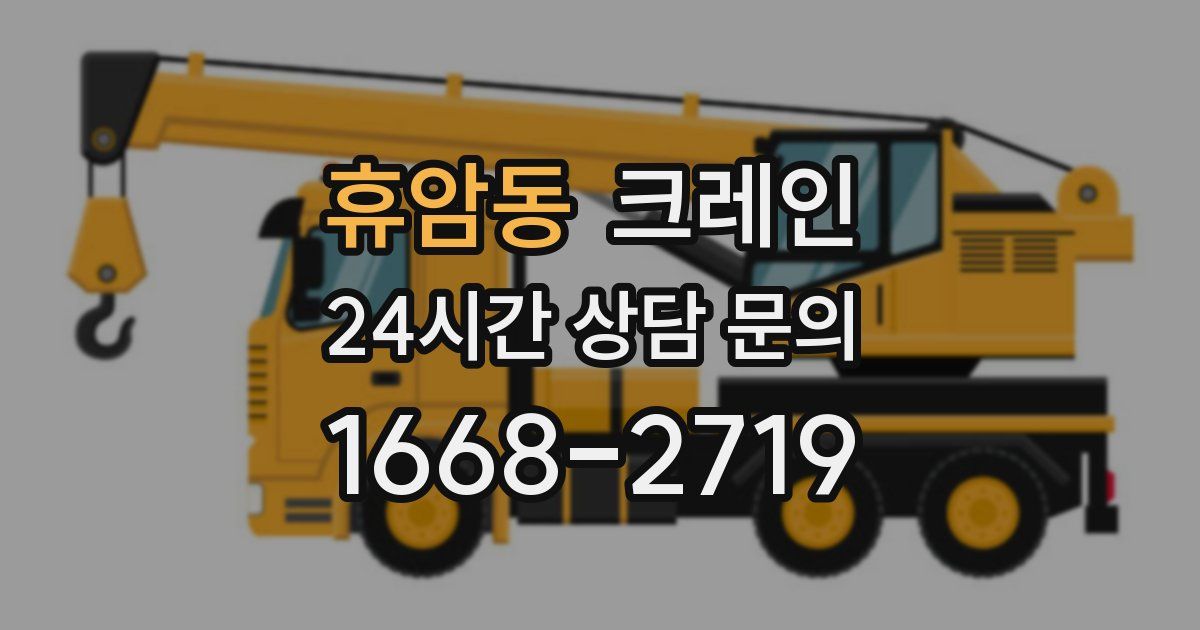 휴암동 크레인