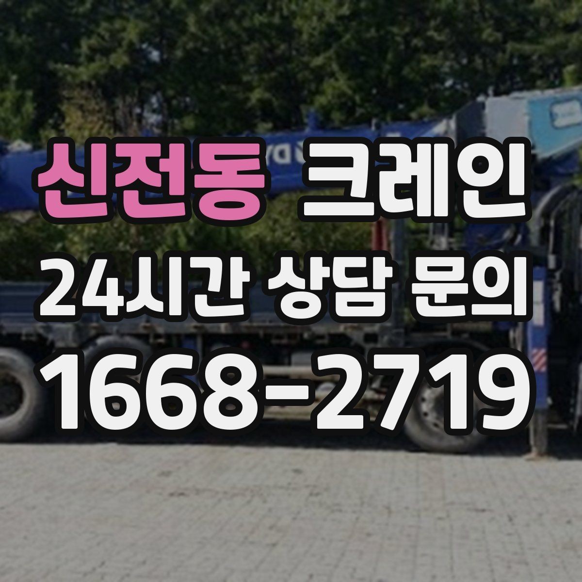 신전동 크레인 최소 비용으로 효율 높이는 방법