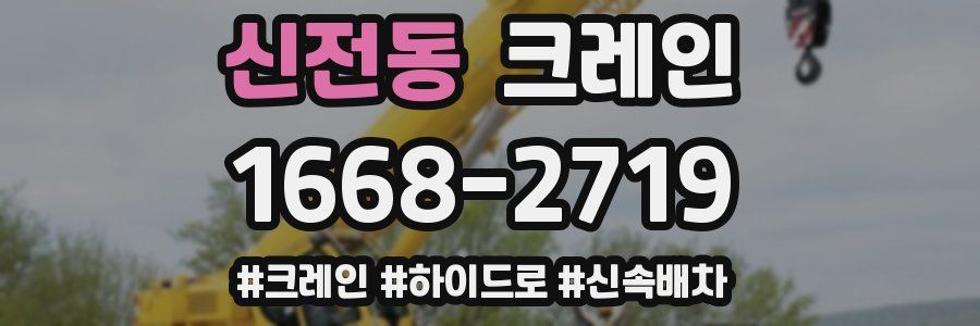 신전동 크레인 작업