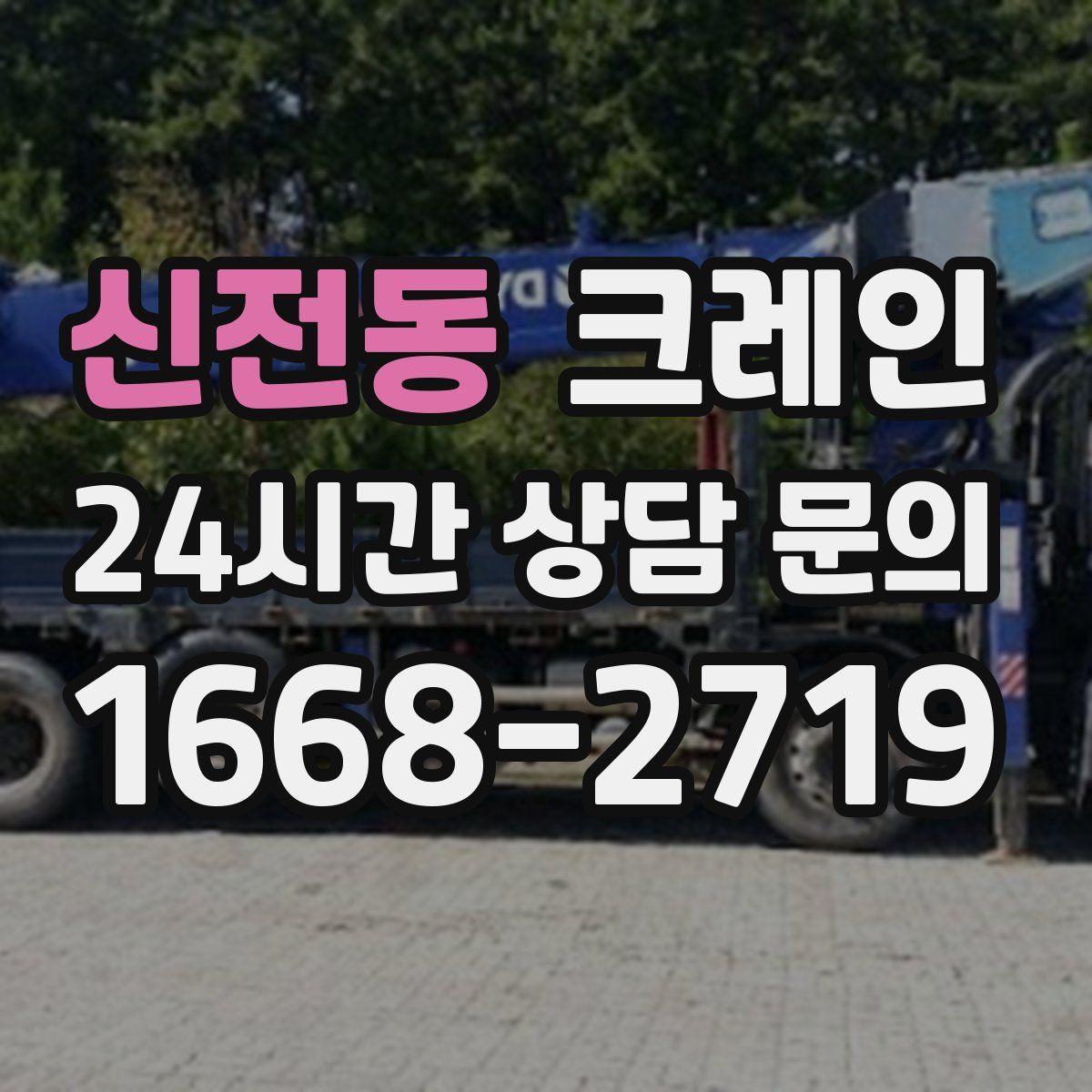 신전동 카고 크레인