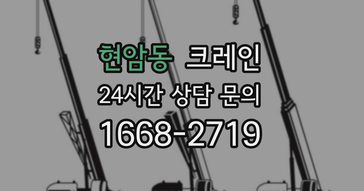 현암동 크레인