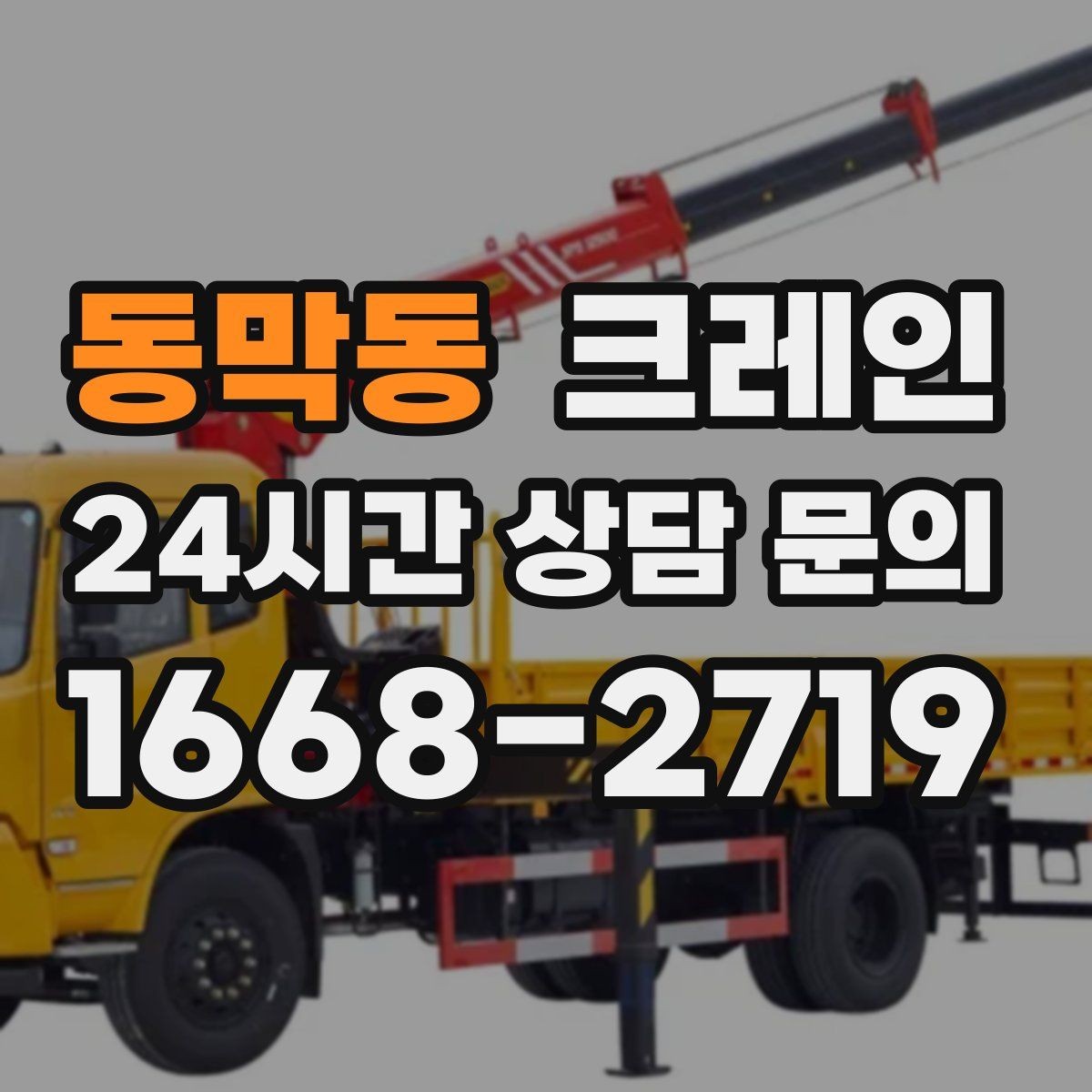 동막동 크레인 주변 장애물 많은 현장 계획 세우기