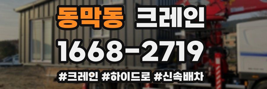 동막동 크레인 작업