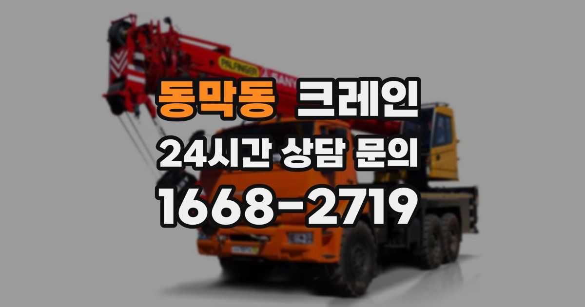 동막동 크레인