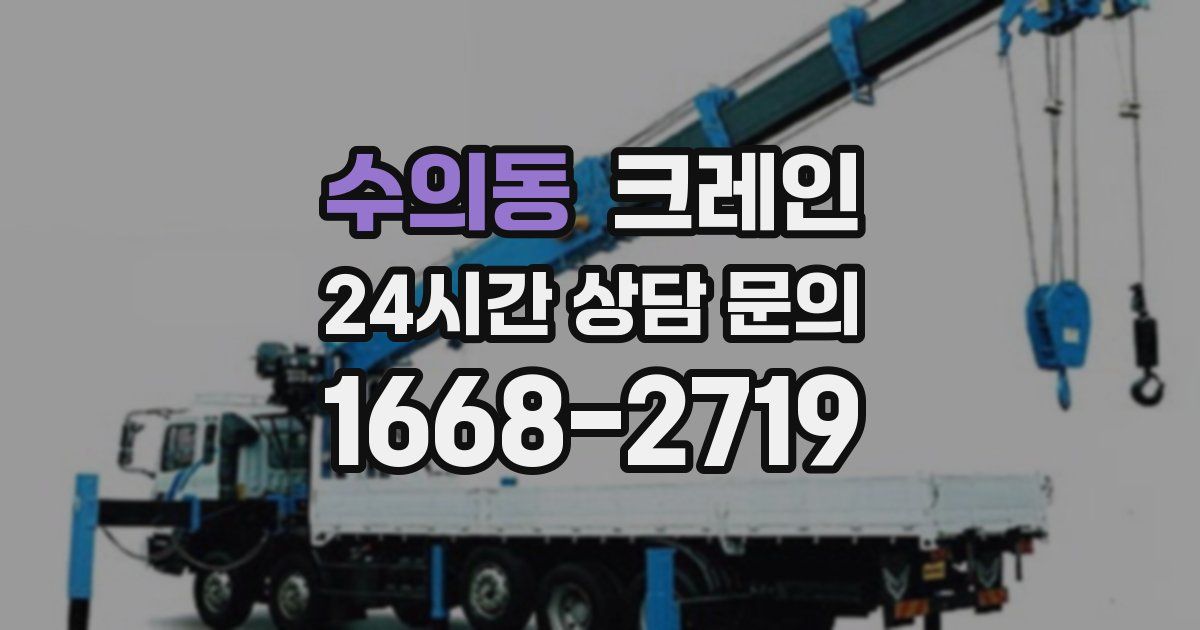 수의동 크레인