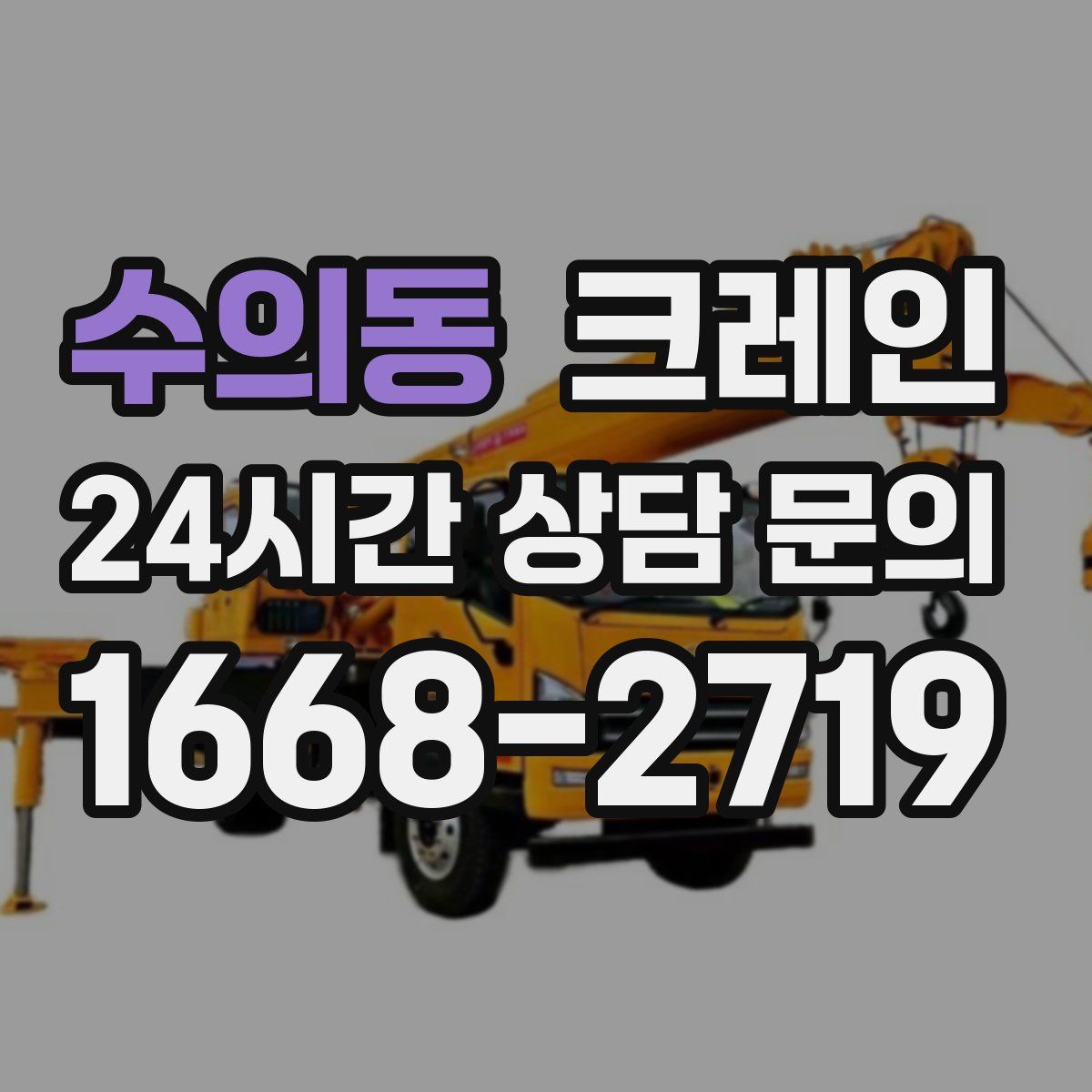 수의동 카고 크레인