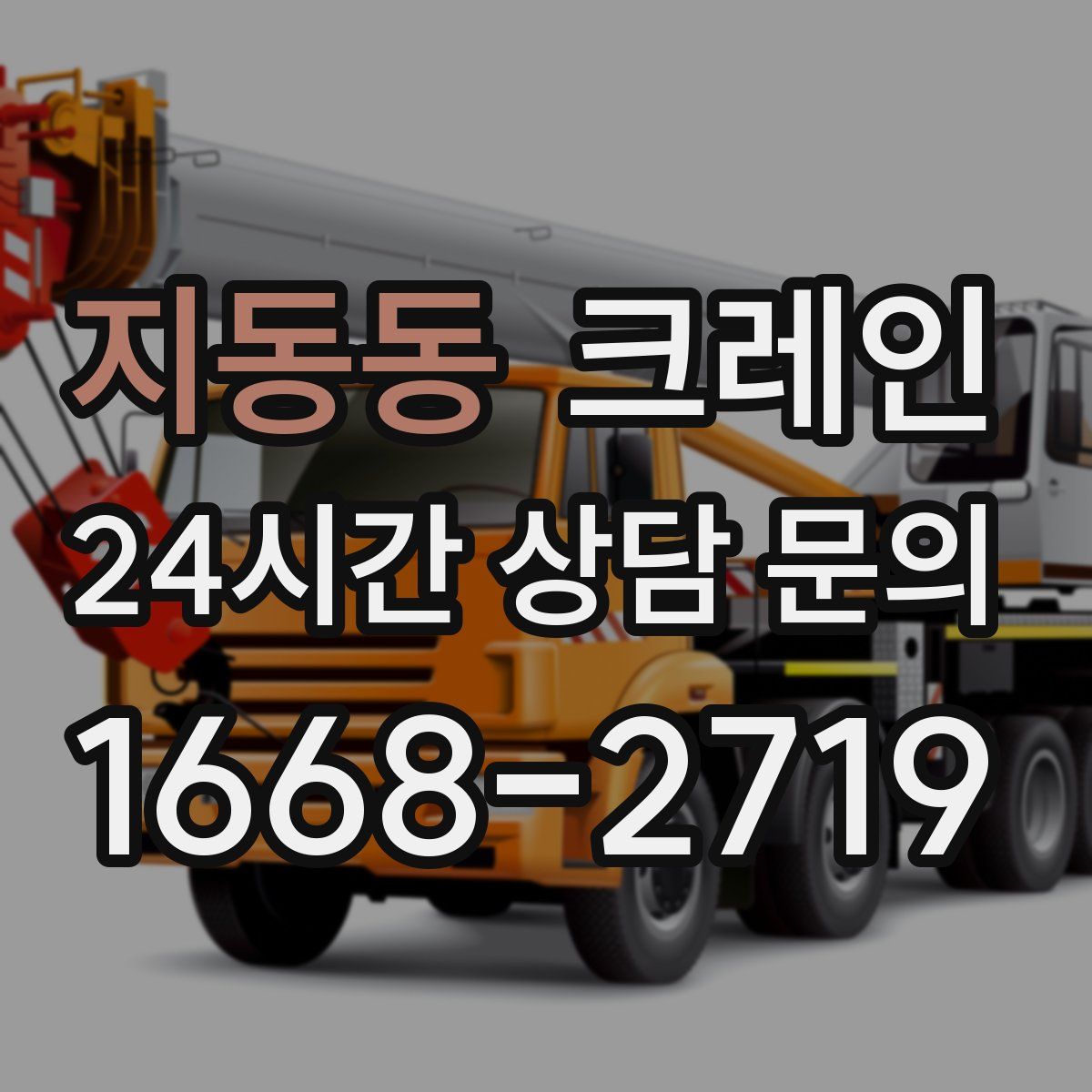 지동동 카고 크레인