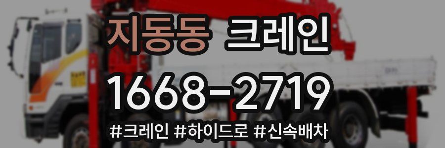 지동동 크레인 작업