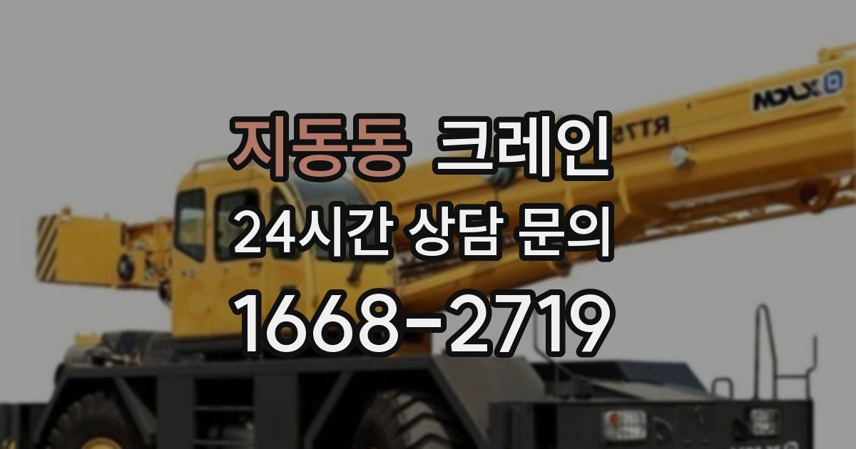 지동동 크레인