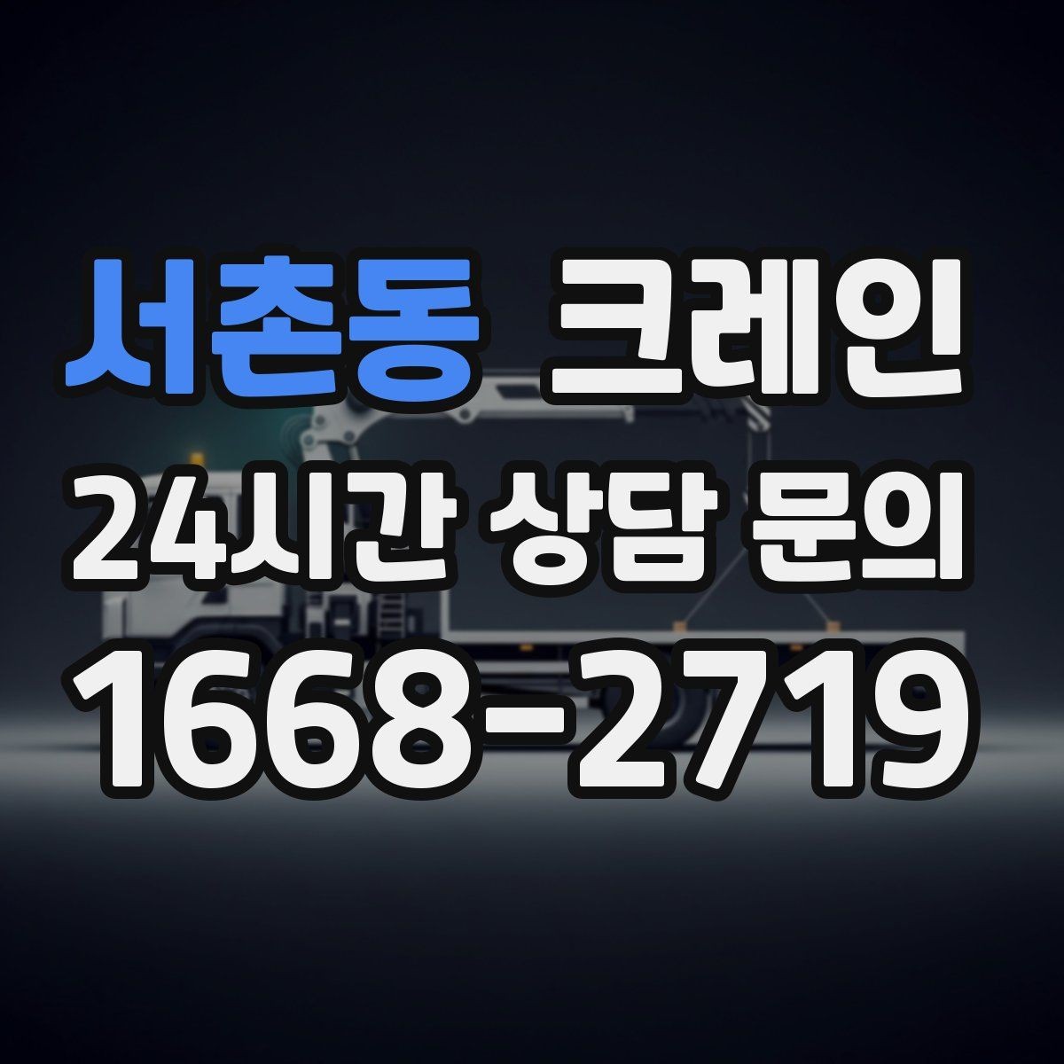 서촌동 크레인 설치 후 레벨 맞춤 가능한가요