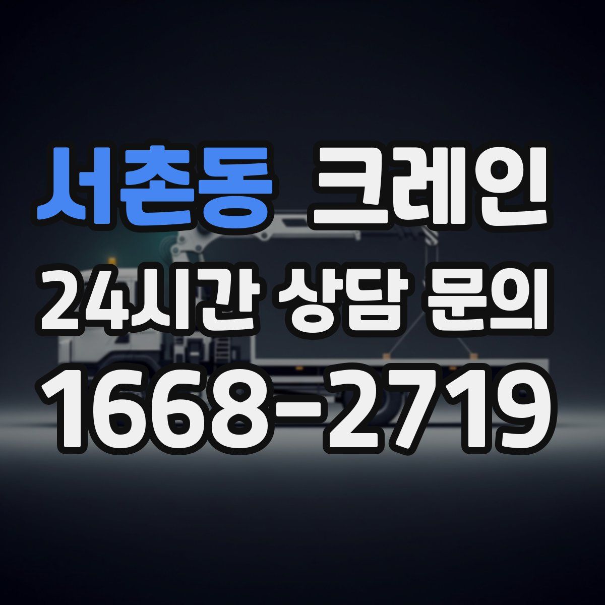 서촌동 카고 크레인