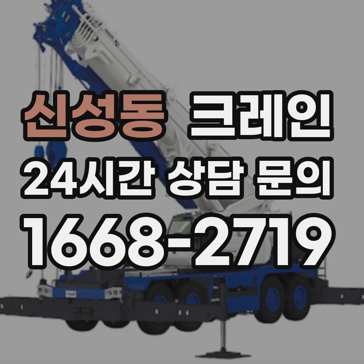 신성동 크레인 톤수와 작업 반경을 동시에 보는 이유