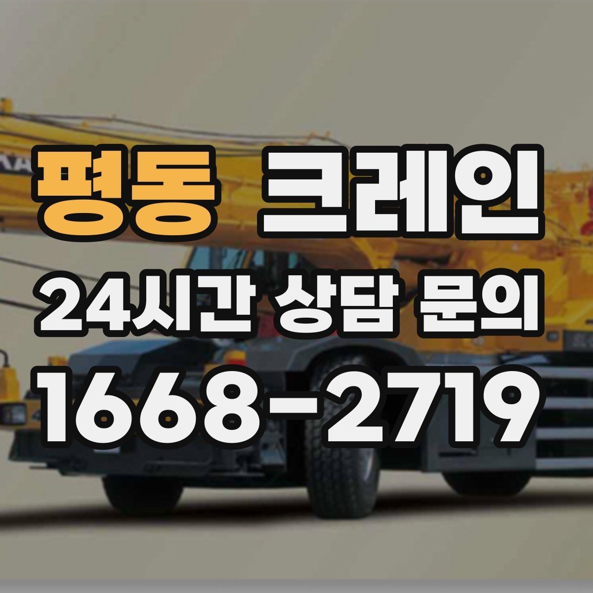 평동 크레인 건설 현장 자재 하역을 효율적으로