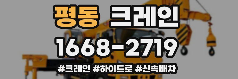 평동 크레인 작업
