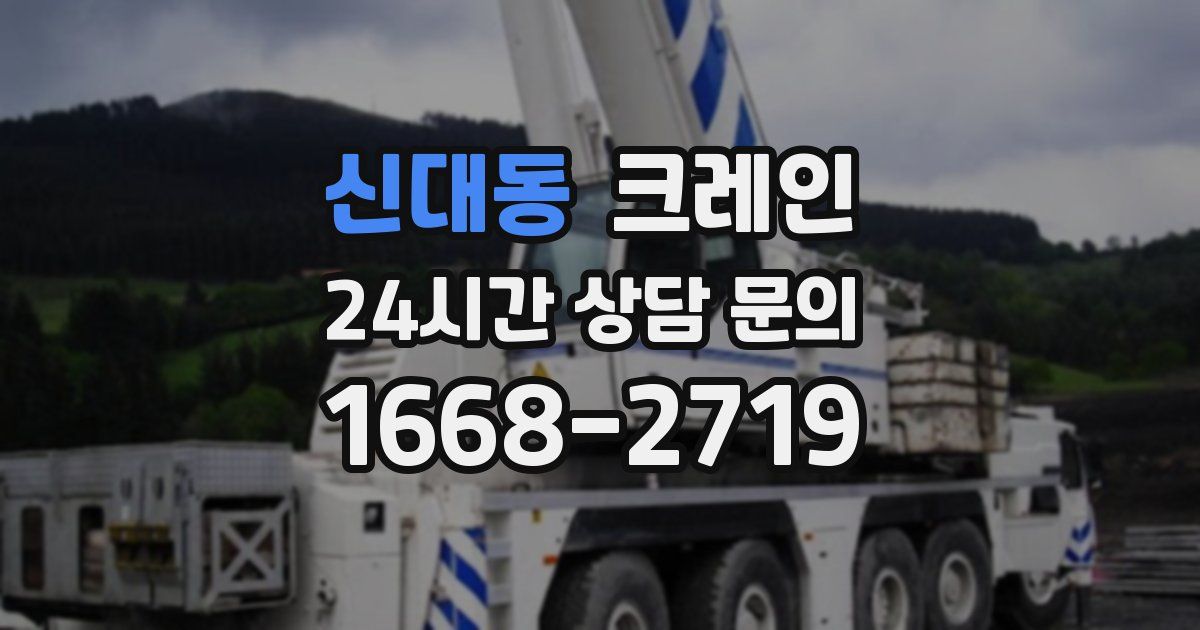 신대동 크레인