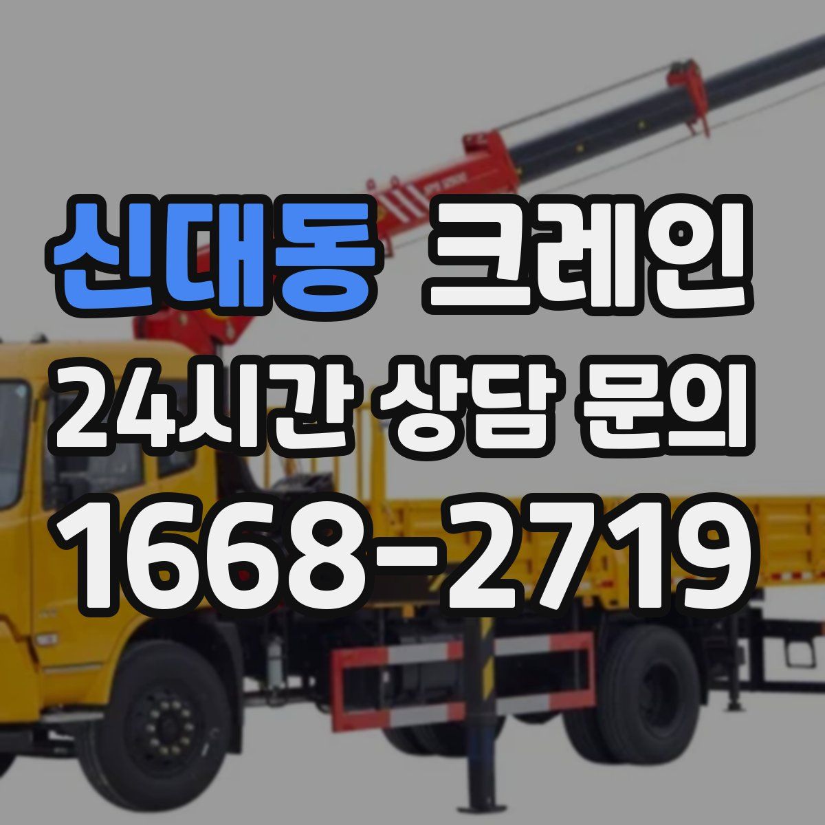 신대동 카고 크레인