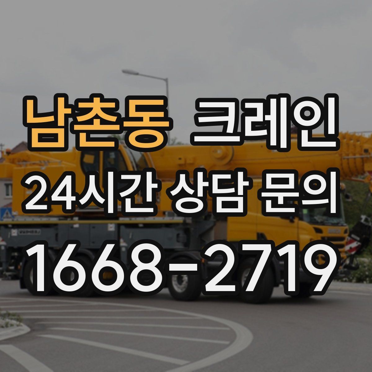 남촌동 크레인 기계 설치 후 수평 맞춤 준비