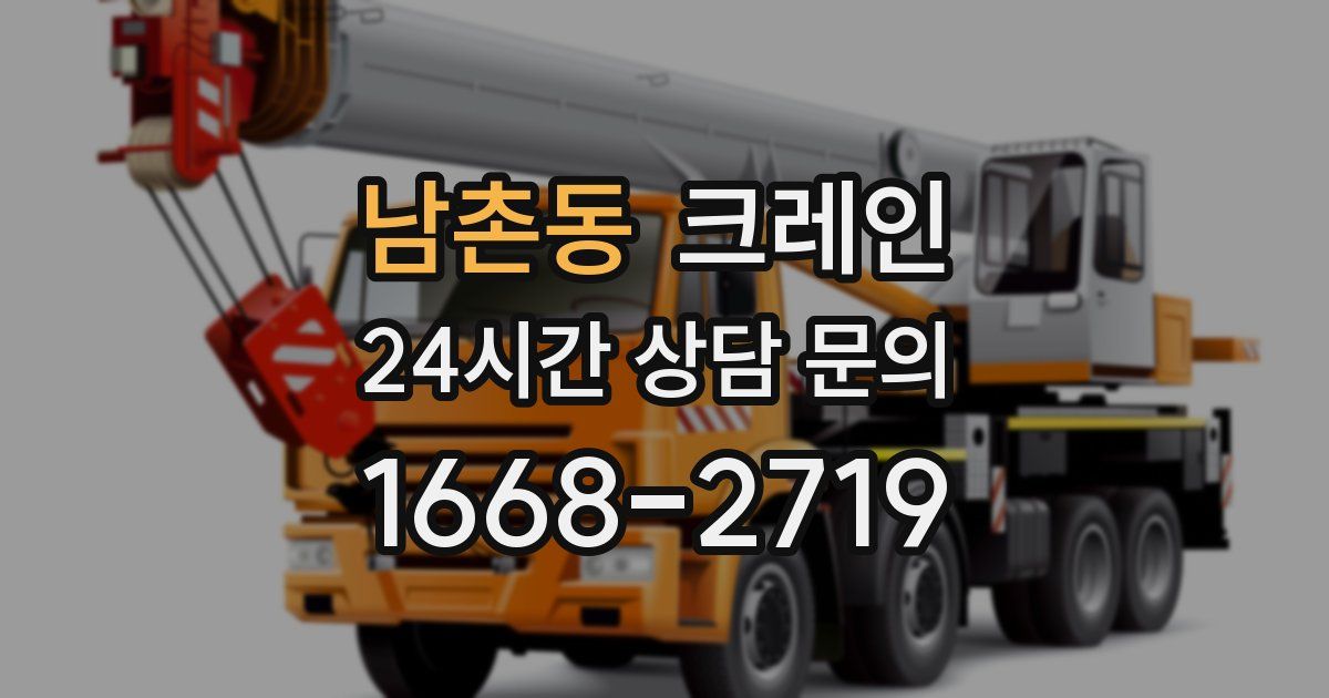 남촌동 크레인