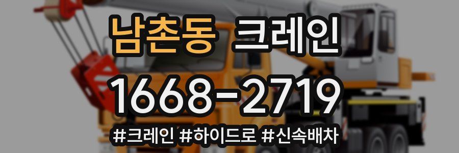 남촌동 크레인 작업