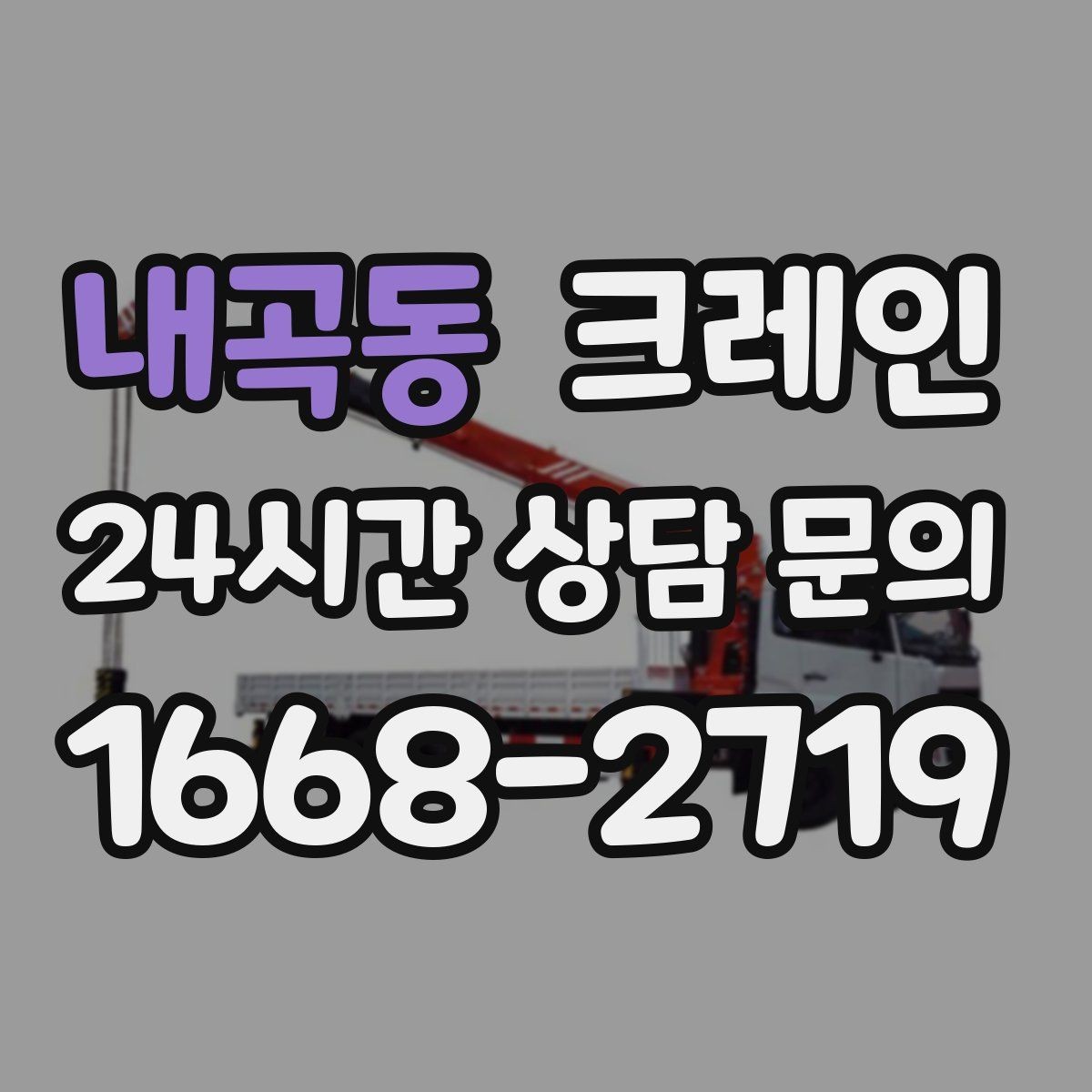내곡동 크레인 공장 자재 하역을 효율적으로 운영