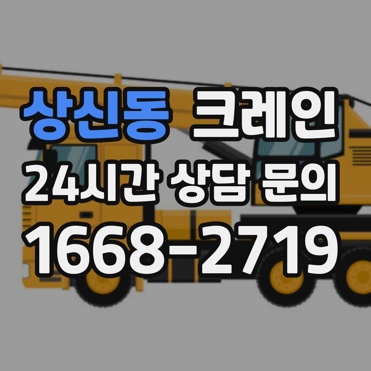 상신동 카고 크레인