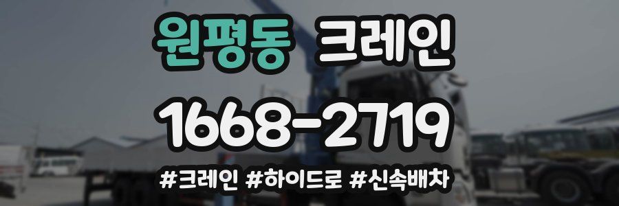 원평동 크레인 작업