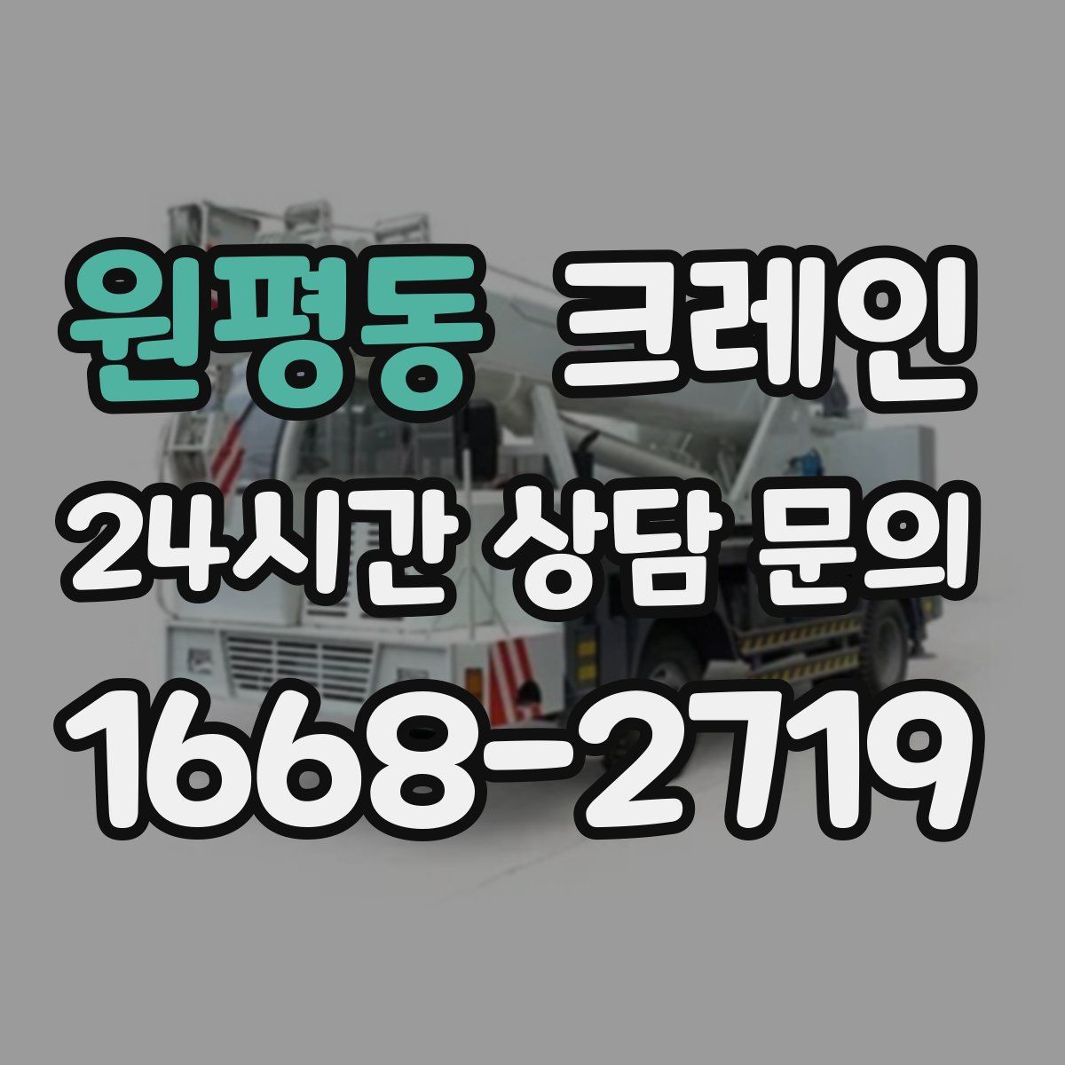 원평동 카고 크레인