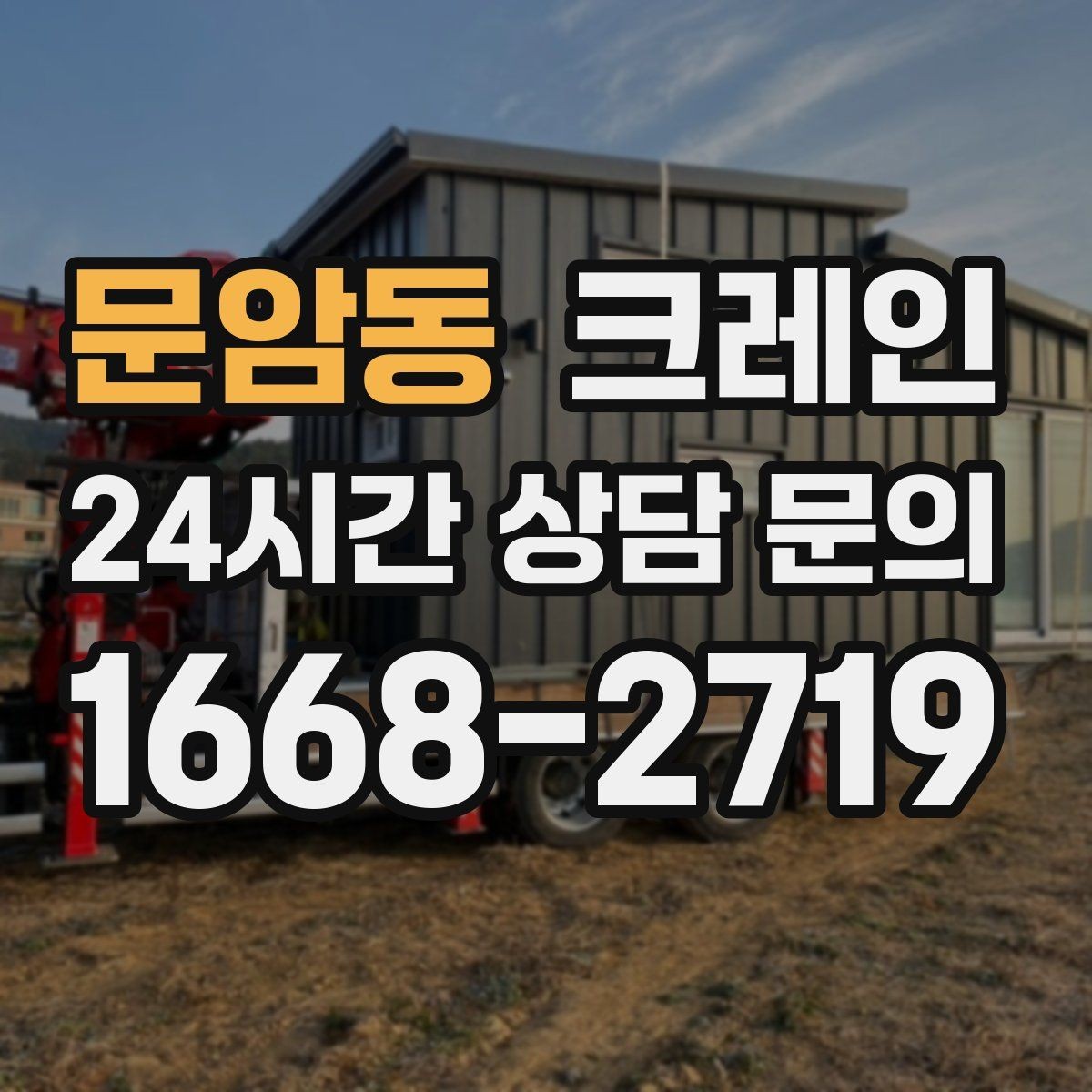 문암동 크레인 작업 중 위험 신호가 보일 때 대처