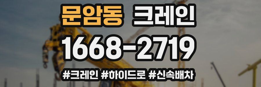 문암동 크레인 작업