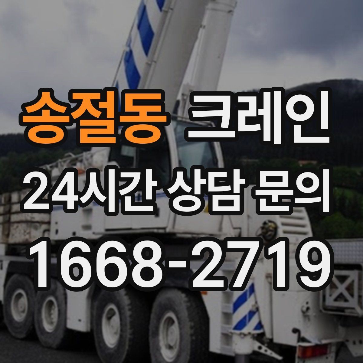 송절동 크레인 정밀 설치가 필요한 유리 판넬 작업