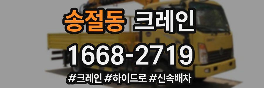 송절동 크레인 작업