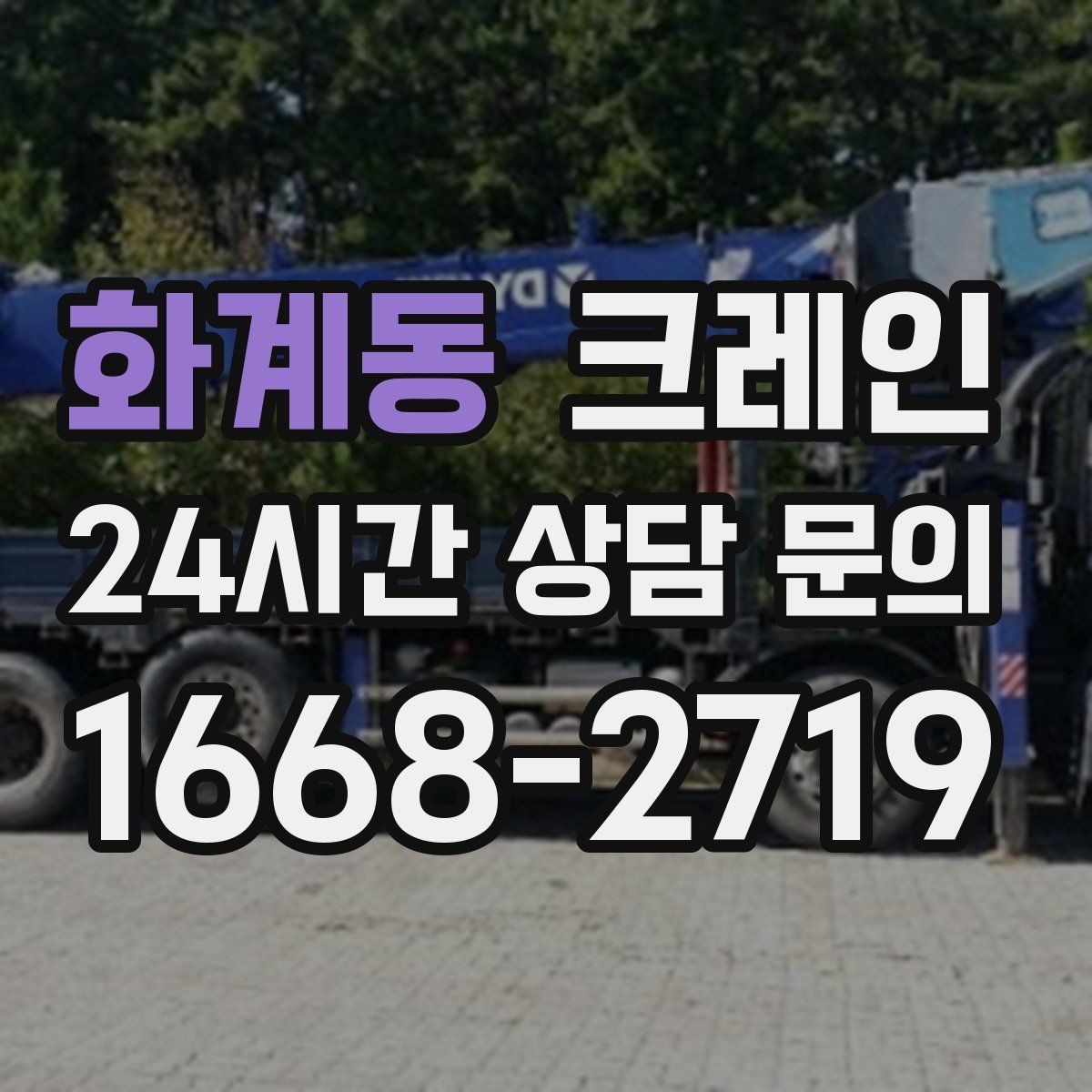화계동 크레인 깔끔한 하역 마무리를 위한 현장 팁