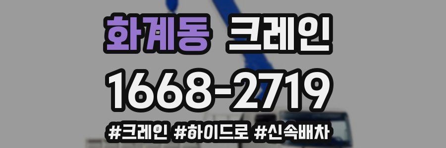 화계동 크레인 작업