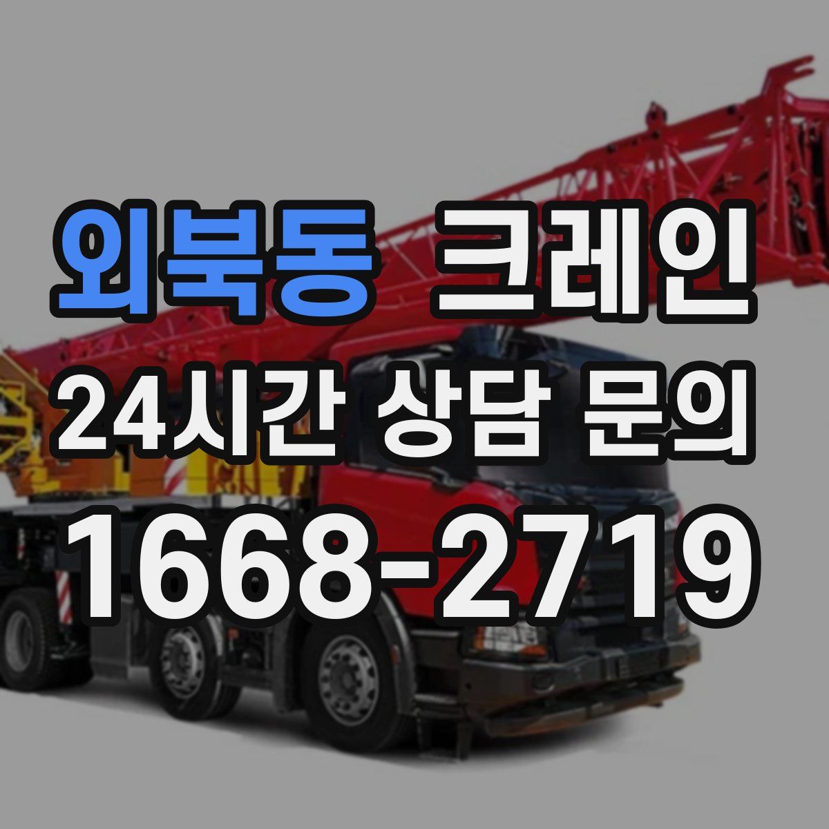 외북동 카고 크레인