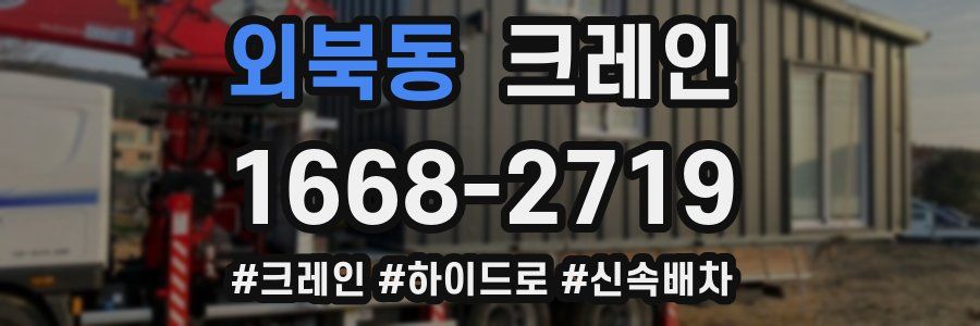 외북동 크레인 작업