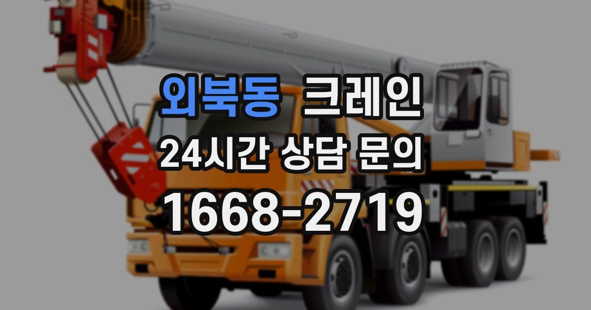 외북동 크레인