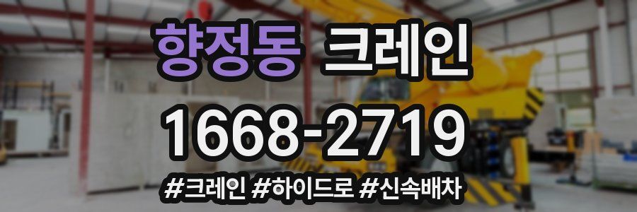 향정동 크레인 작업