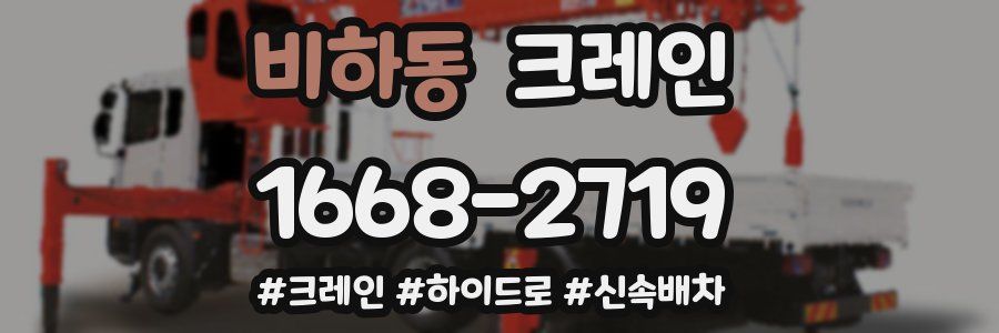 비하동 크레인 작업