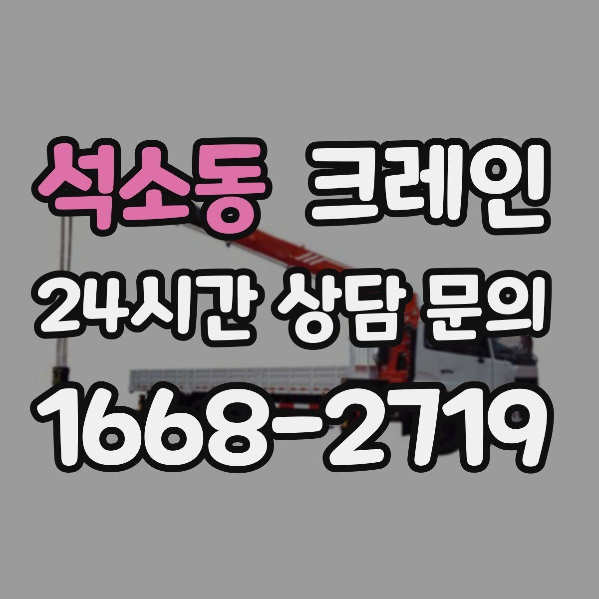 석소동 크레인 장비 반입이 늦어질 때 대처 방법