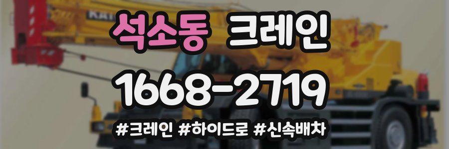 석소동 크레인 작업