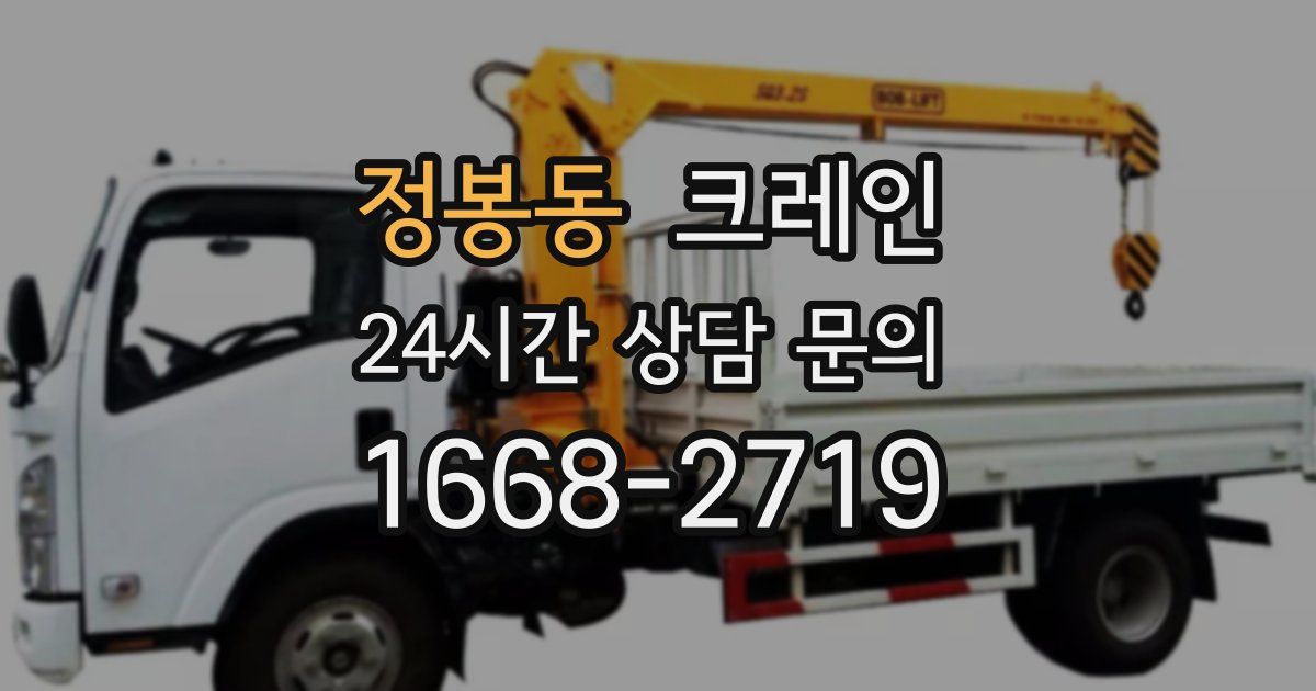 정봉동 크레인