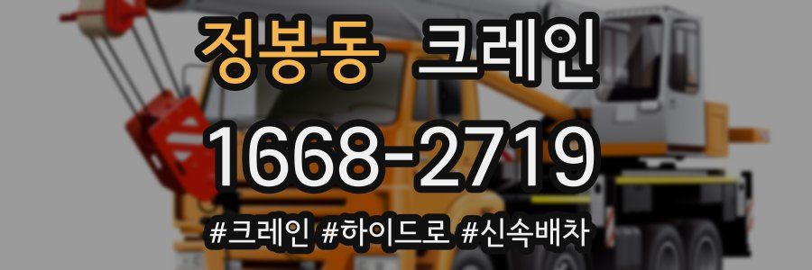 정봉동 크레인 작업
