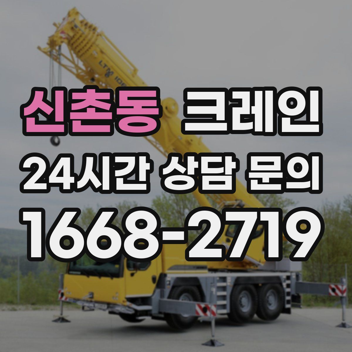 신촌동 카고 크레인