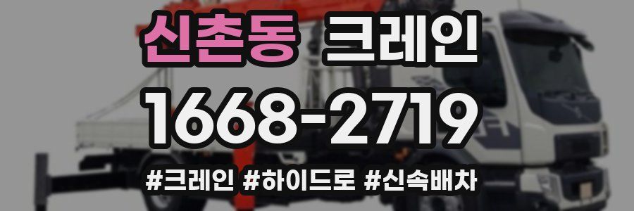 신촌동 크레인 작업