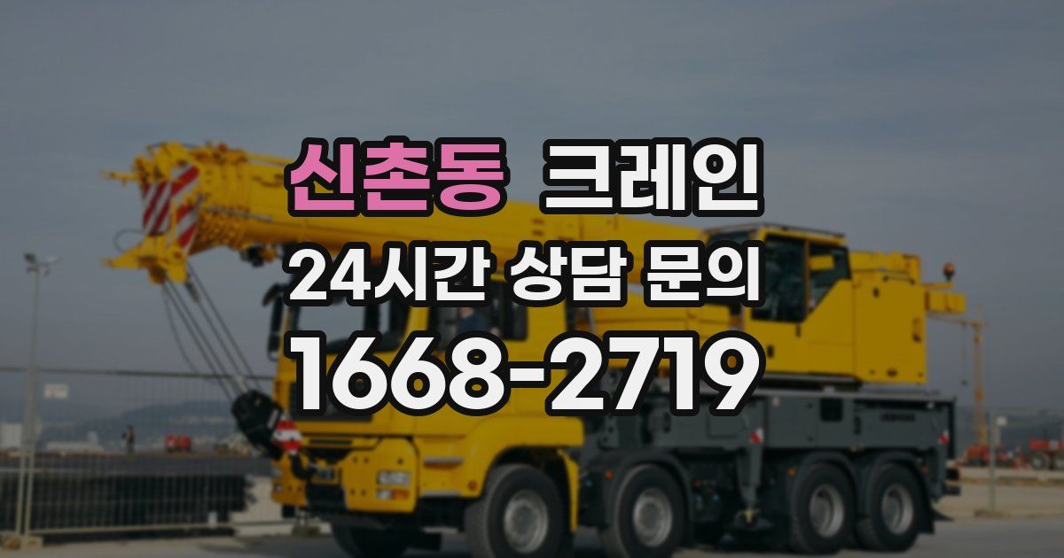 신촌동 크레인