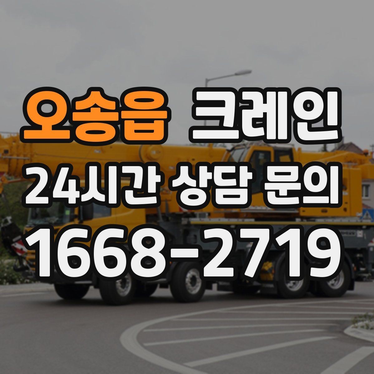 오송읍 크레인 옥상 장비 교체를 빠르게 진행